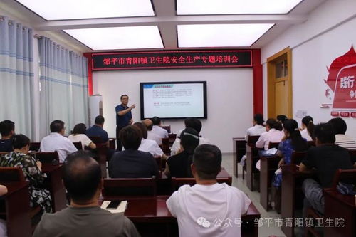 鄒平市青陽鎮(zhèn)衛(wèi)生院舉辦安全生產(chǎn)專題培訓會暨安全咨詢服務活動